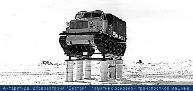 Два слова про обс. Восток в Антарктиде (Путешествия, антарктида)