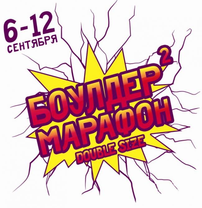 Боулдер Марафон 2. Уже совсем скоро!!! (Скалолазание, скалатория, фестиваль, болдеринг)