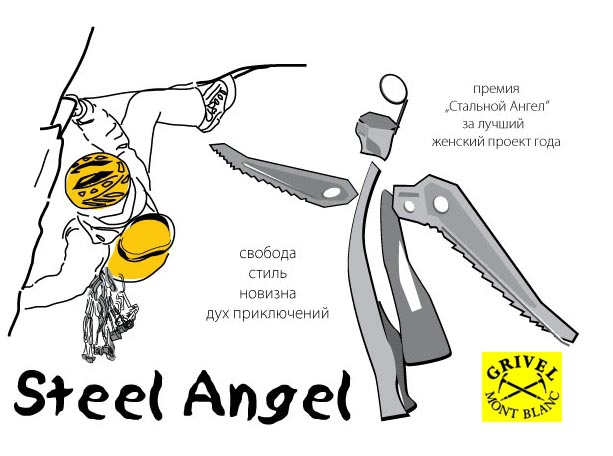 Международная премия СТАЛЬНОЙ АНГЕЛ (Альпинизм, награда, женский альпинизм)