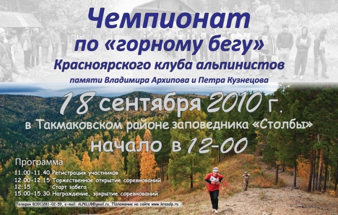 Кросс памяти Владимира Архипова и Петра Кузнецова (Альпинизм, красноярск, столбы, кка)