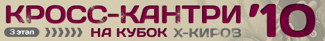 Кубок X-Киров 2010, Кросс-кантри, 3-й этап (x-kirov, спорт, вело)