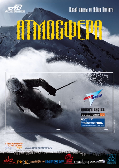 Премьера фильма "Атмосфера" (Бэккантри/Фрирайд, экшн, фильм "атмосфера", экстрим видео, сноуборд, горные лыжи)