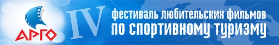 Четвертый фестиваль «Арго-2010» (открытый рязанский фестиваль спортивно-туристских видеофильмов, Путешествия)