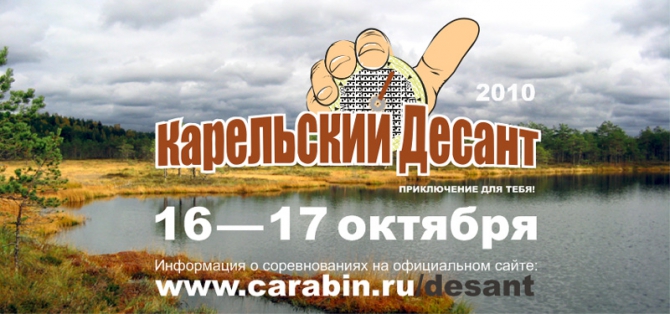Открыта регистрация на "Карельский Десант 2010" (Мультигонки, мультиспорт, соревнования, ориентирование, кд)