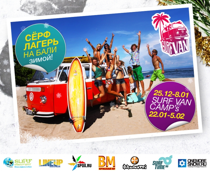 «SURF VAN CAMP 2011» - новогодние серф каникулы  на о. Бали (Вода, серфинг, виндсерфинг, водный спорт)