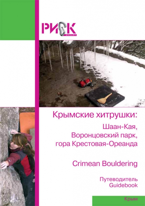 Путеводитель "РИСК онсайт": Крымские хитрушки (Скалолазание, крестовая-ореанда, боулдеринг, шаан-кая, воронцовский дворец)