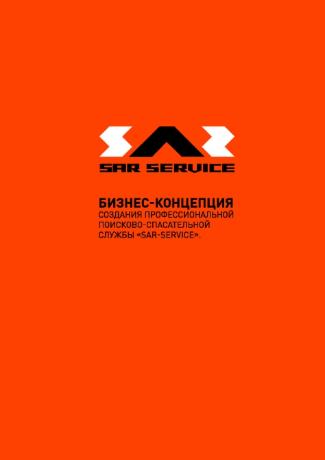 SAR-service (Альпинизм, мчс, страховка, спасение, безопасность)