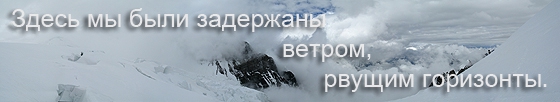 Траверс пика Коммунизма или По следам Снежного Барса (Альпинизм, п.коммунизма)