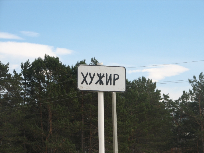 Байкал, Ольхон 2006 или Как показать иностранцу Россию.