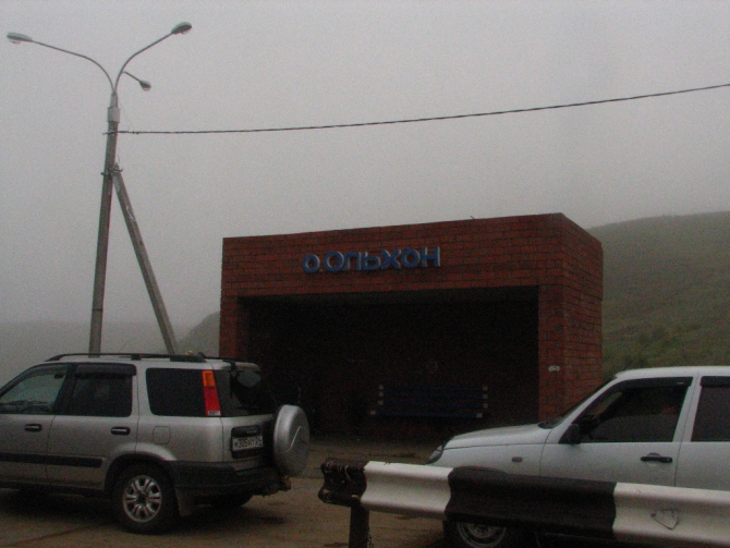 Байкал, Ольхон 2006 или Как показать иностранцу Россию.