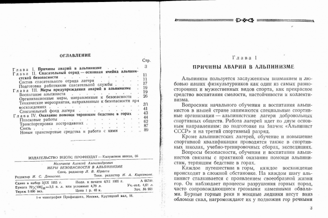 А.Малеинов "Меры безопасности в альпинизме" (жетон, безопасность, спасательные работы в горах)