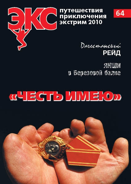 "ЭКС" №64 (Путешествия, тибет, эльбрус, эверест, валаам, кисловодск, сочи, куруш, лхоцзе)
