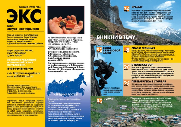 "ЭКС" №64 (Путешествия, тибет, эльбрус, эверест, валаам, кисловодск, сочи, куруш, лхоцзе)