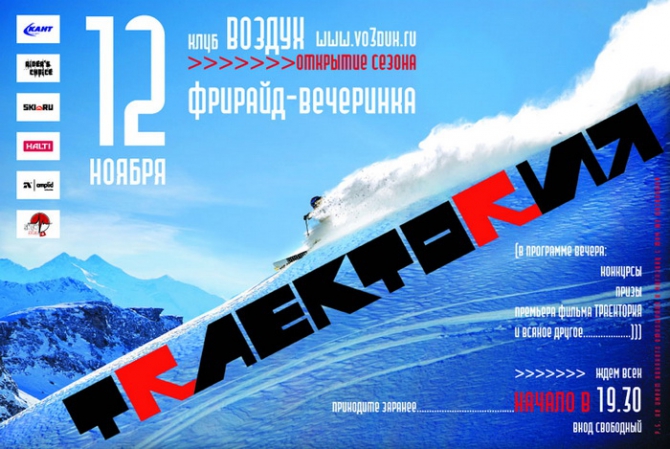 Анонс показа российского горнолыжного фильма и вечеринки "Траектория" (Бэккантри/Фрирайд, максим рословцев, миша крутянский, аня ханкевич, франция, фрирайд, горные лыжи)