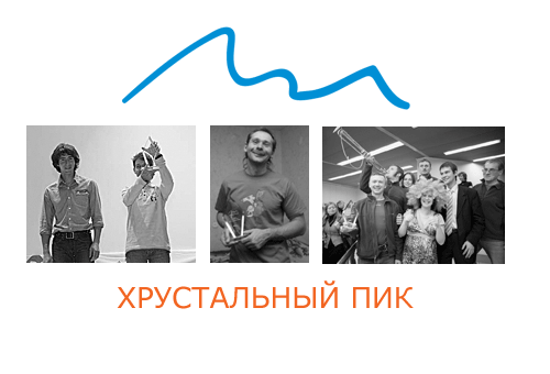 Хрустальный пик-2010. Номинанты! (outdoor-проекты, восхождения, события, risk.ru)