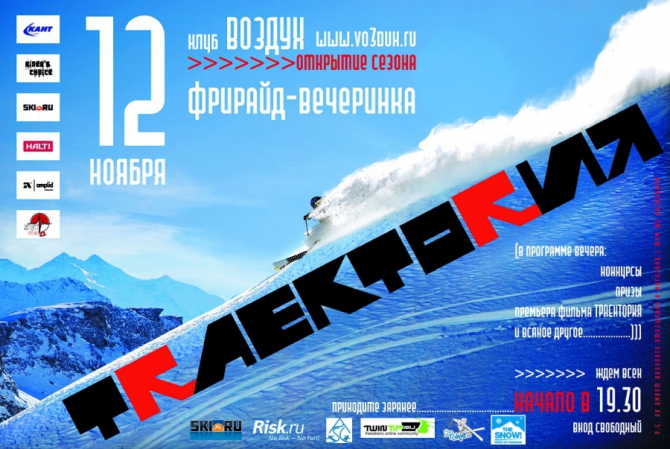 12 ноября - фрирайд вечеринка с показом фильмов "Траектория" и "W" (Бэккантри/Фрирайд)