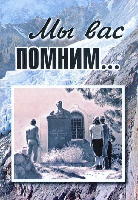 МЫ ВАС ПОМНИМ... И ГОРНЫХ ТУРИСТОВ ТОЖЕ, ИЛИ КАК СОЗДАВАЛАСЬ ЭТА КНИГА. (Альпинизм, владимир шатаев, геннадий стариков, книга памяти)