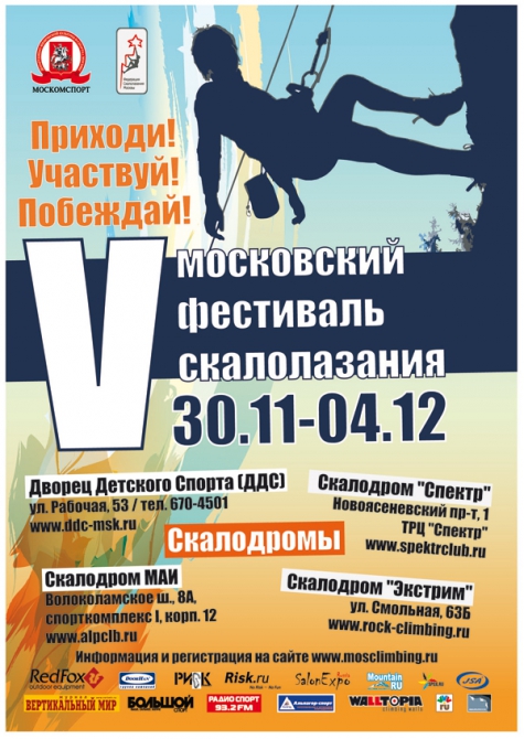 Московский Фестиваль Скалолазания 2010 (Скалолазание, спектр, боулдеринг, экстрим, маи, трудность, ддс, скалолазание)
