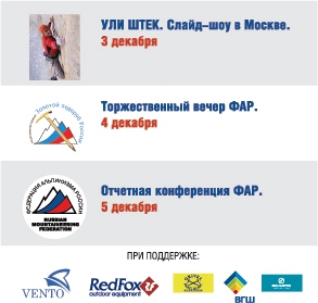 Федерация альпинизма России: программа мероприятий на 3-5 декабря (отчетная конференция, ули штек, фар, золотой ледоруб)