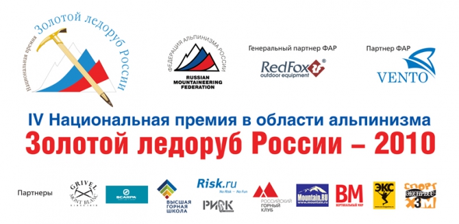 Восемь команд номинированы на "Золотой ледоруб России - 2010" (Альпинизм, номинанты)