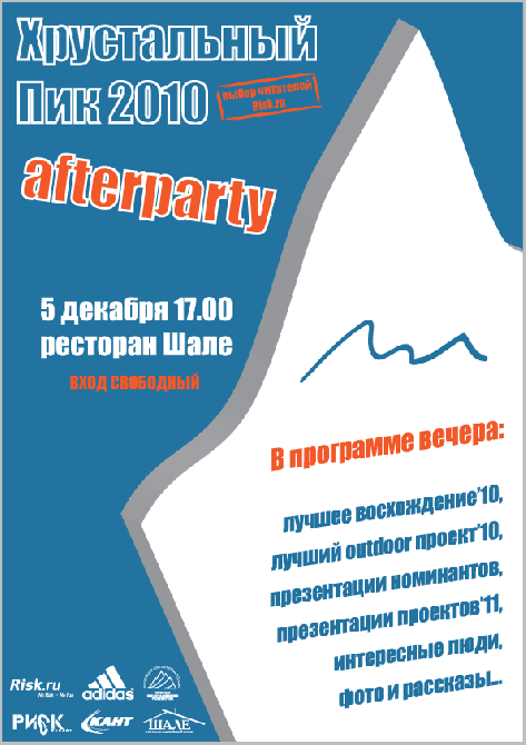 "Хрустальный пик-2010" Голосование закрыто!!! (Альпинизм, outdoor-проекты, события, восхождения, risk.ru)