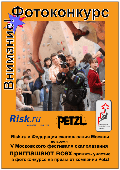 ФОТОКОНКУРС от РИСК.ру и ФСМ на призы Petzl (Скалолазание, фотомосскалофест, фестиваль, скалолазание)