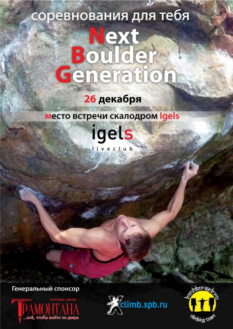 Next Boulder Generation. Зимняя сказка (Скалолазание, скалолазание, санкт-петербург, болдеринг)