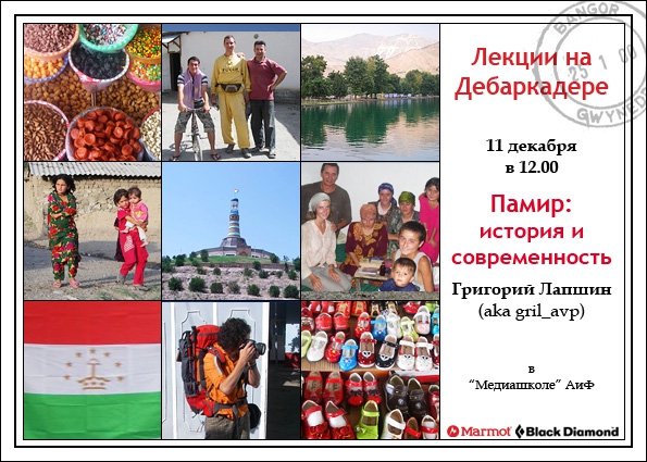 Лекции на Дебаркадере (11 декабря - Памир, Путешествия, путешествие, москва)