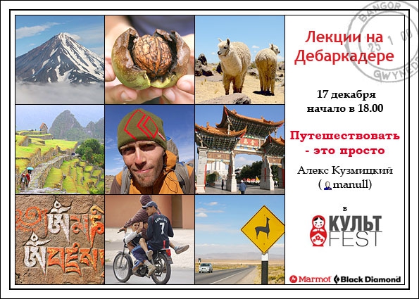 Лекции на Дебаркадере (17 декабря - Путешествия - это просто, алекс кузмицкий, события, москва)
