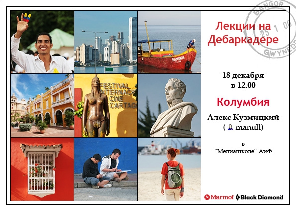 Лекции на Дебаркадере (18 декабря - Колумбия, Путешествия, алекс кузмицкий, южная америка, путешествия, москва, венесуэла, анды)