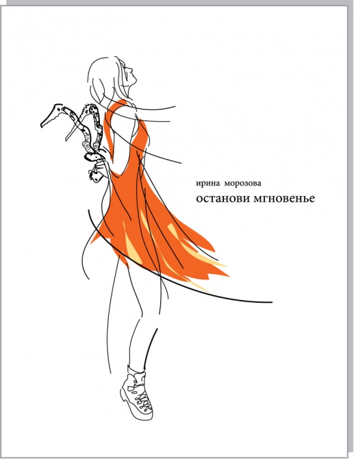 "Останови мгновенье". Ирина Морозова. (книга, риск)