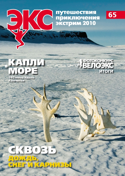 ВЫХОДИТ «ЭКС» № 65 (Альпинизм, к7 пакистан, экс 65, ули штек, "золотой ледоруб", фар)