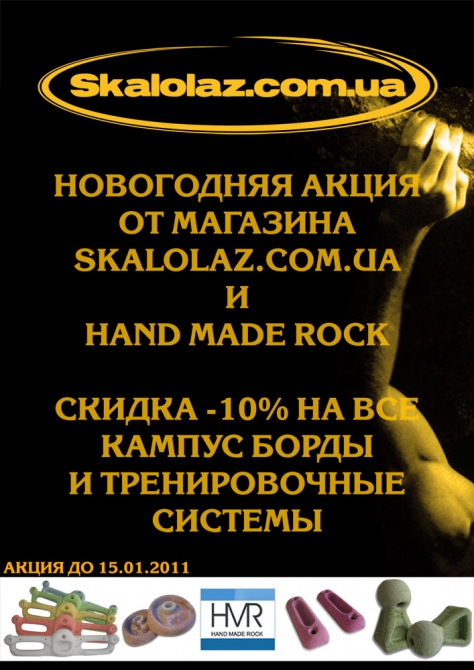 НОВОГОДНЯЯ АКЦИЯ от SKALOLAZ.COM.UA