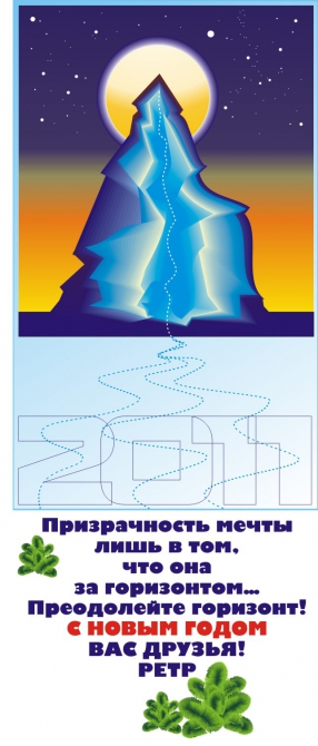С НОВЫМ 2011 ГОДОМ! (Альпинизм, новый 2011 год)
