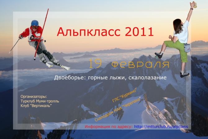 Альпкласс-2011. Двоеборье. Горные лыжи и скалолазание (турклуб муми-тролль, турнир, вертикаль, москва, боулдеринг, соревнования, сноуборд)
