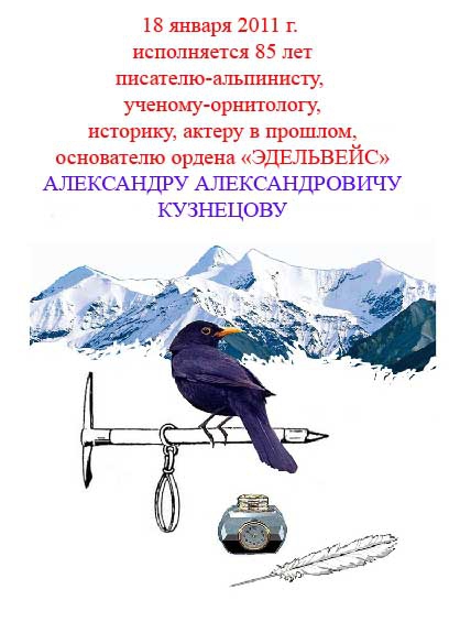 СЕГОДНЯ ЮБИЛЕЙ У ЗАМЕЧАТЕЛЬНОГО ЧЕЛОВЕКА (Альпинизм, орден "эдельвейс", александр кузнецов)