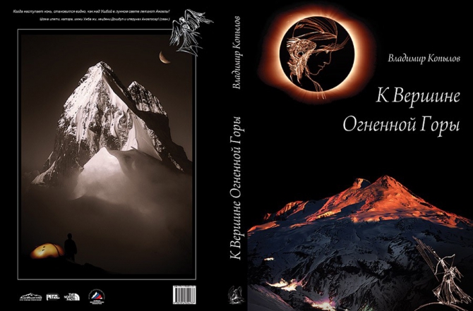 К Вершине Огненной Горы - иллюстрированный роман (Альпинизм, тамерлан, кавказ, ушба, приэльбрусье, эльбрус, альпинизм)