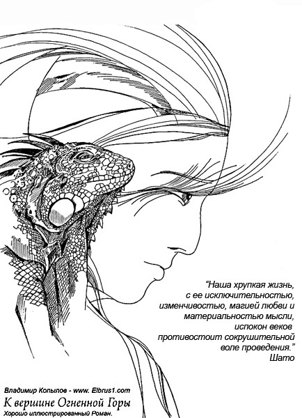 К Вершине Огненной Горы - иллюстрированный роман (Альпинизм, тамерлан, кавказ, ушба, приэльбрусье, эльбрус, альпинизм)