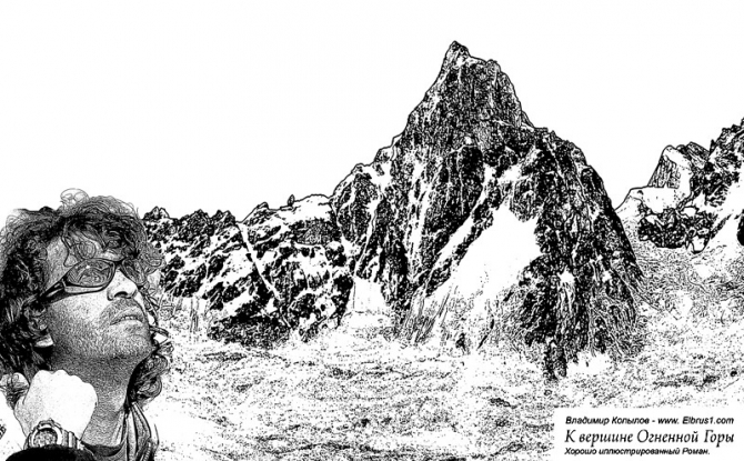 К Вершине Огненной Горы - иллюстрированный роман (Альпинизм, тамерлан, кавказ, ушба, приэльбрусье, эльбрус, альпинизм)