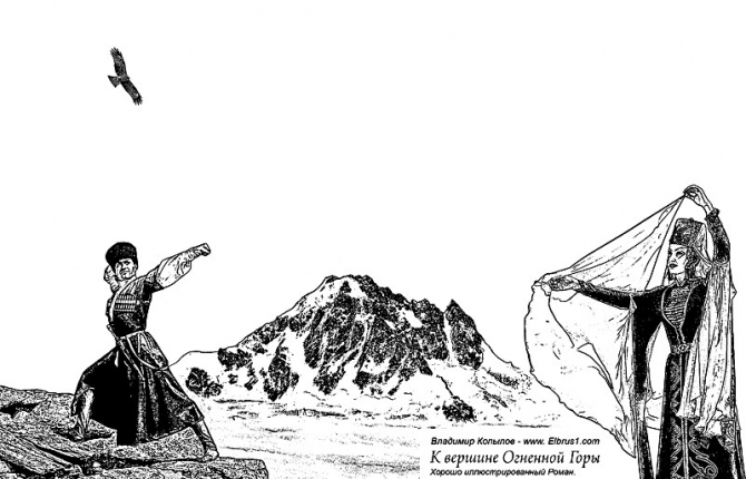 К Вершине Огненной Горы - иллюстрированный роман (Альпинизм, тамерлан, кавказ, ушба, приэльбрусье, эльбрус, альпинизм)