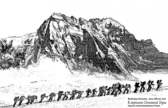 К Вершине Огненной Горы - иллюстрированный роман (Альпинизм, тамерлан, кавказ, ушба, приэльбрусье, эльбрус, альпинизм)