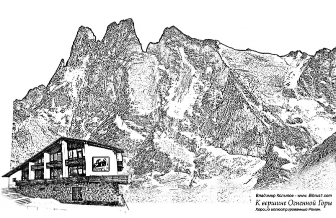 К Вершине Огненной Горы - иллюстрированный роман (Альпинизм, тамерлан, кавказ, ушба, приэльбрусье, эльбрус, альпинизм)