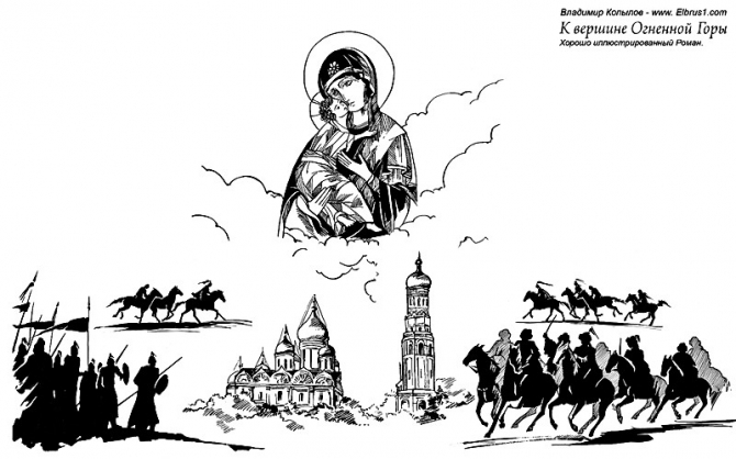 К Вершине Огненной Горы - иллюстрированный роман (Альпинизм, тамерлан, кавказ, ушба, приэльбрусье, эльбрус, альпинизм)