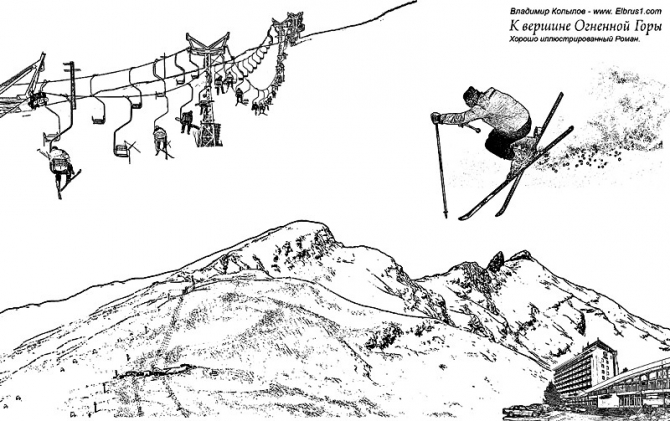 К Вершине Огненной Горы - иллюстрированный роман (Альпинизм, тамерлан, кавказ, ушба, приэльбрусье, эльбрус, альпинизм)