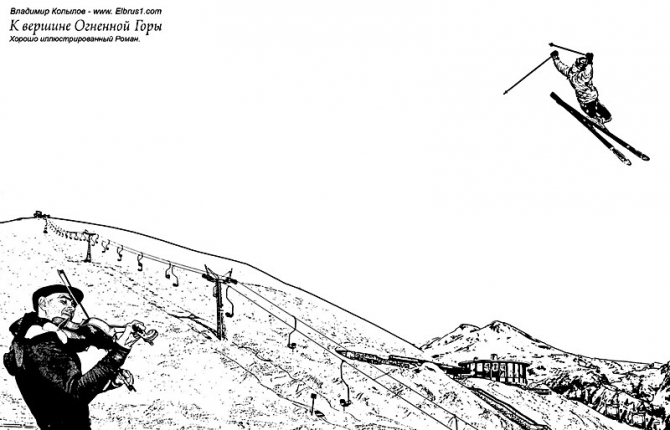 К Вершине Огненной Горы - иллюстрированный роман (Альпинизм, тамерлан, кавказ, ушба, приэльбрусье, эльбрус, альпинизм)