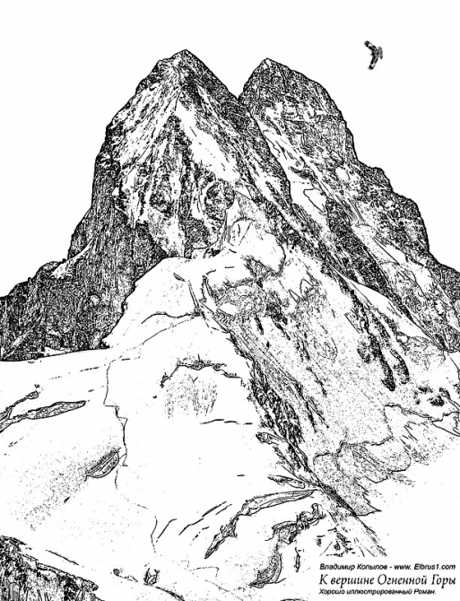 К Вершине Огненной Горы - иллюстрированный роман (Альпинизм, тамерлан, кавказ, ушба, приэльбрусье, эльбрус, альпинизм)
