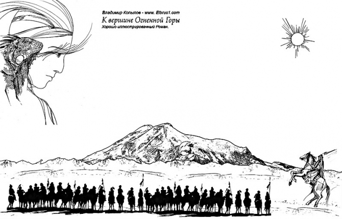 К Вершине Огненной Горы - иллюстрированный роман (Альпинизм, тамерлан, кавказ, ушба, приэльбрусье, эльбрус, альпинизм)
