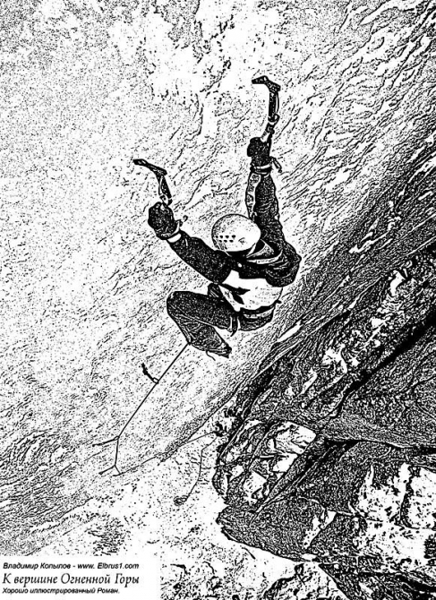 К Вершине Огненной Горы - иллюстрированный роман (Альпинизм, тамерлан, кавказ, ушба, приэльбрусье, эльбрус, альпинизм)