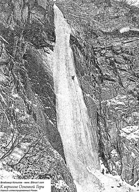К Вершине Огненной Горы - иллюстрированный роман (Альпинизм, тамерлан, кавказ, ушба, приэльбрусье, эльбрус, альпинизм)