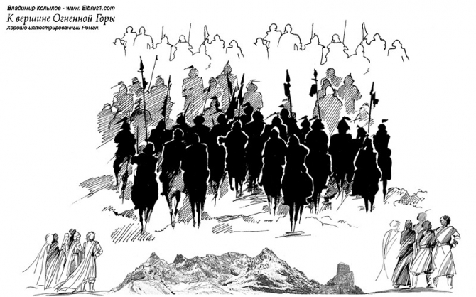 К Вершине Огненной Горы - иллюстрированный роман (Альпинизм, тамерлан, кавказ, ушба, приэльбрусье, эльбрус, альпинизм)